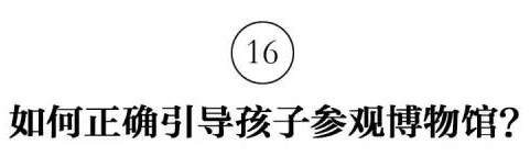 微信图片_20170721102311 『推荐收藏』教程 | 如何参观一个美术馆或者博物馆？