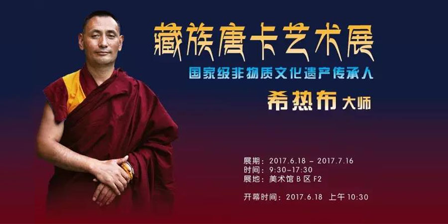 国家级非物质文化遗产传承人——希热布大师藏族唐卡艺术展