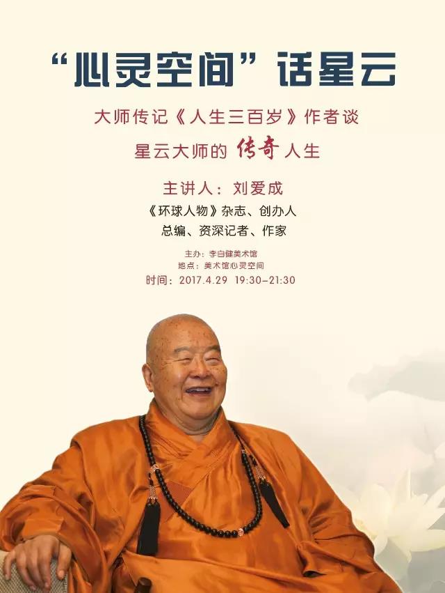 微信图片_20170425100206 4月29日,星云大师传记《人生三百岁》作者于“心灵空间”与你一起话星云 微信图片_20170425100206 4月29日,星云大师传记《人生三百岁》作者于“心灵空间”与你一起话星云