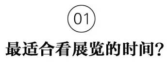 微信图片_20170721102311 『推荐收藏』教程 | 如何参观一个美术馆或者博物馆？