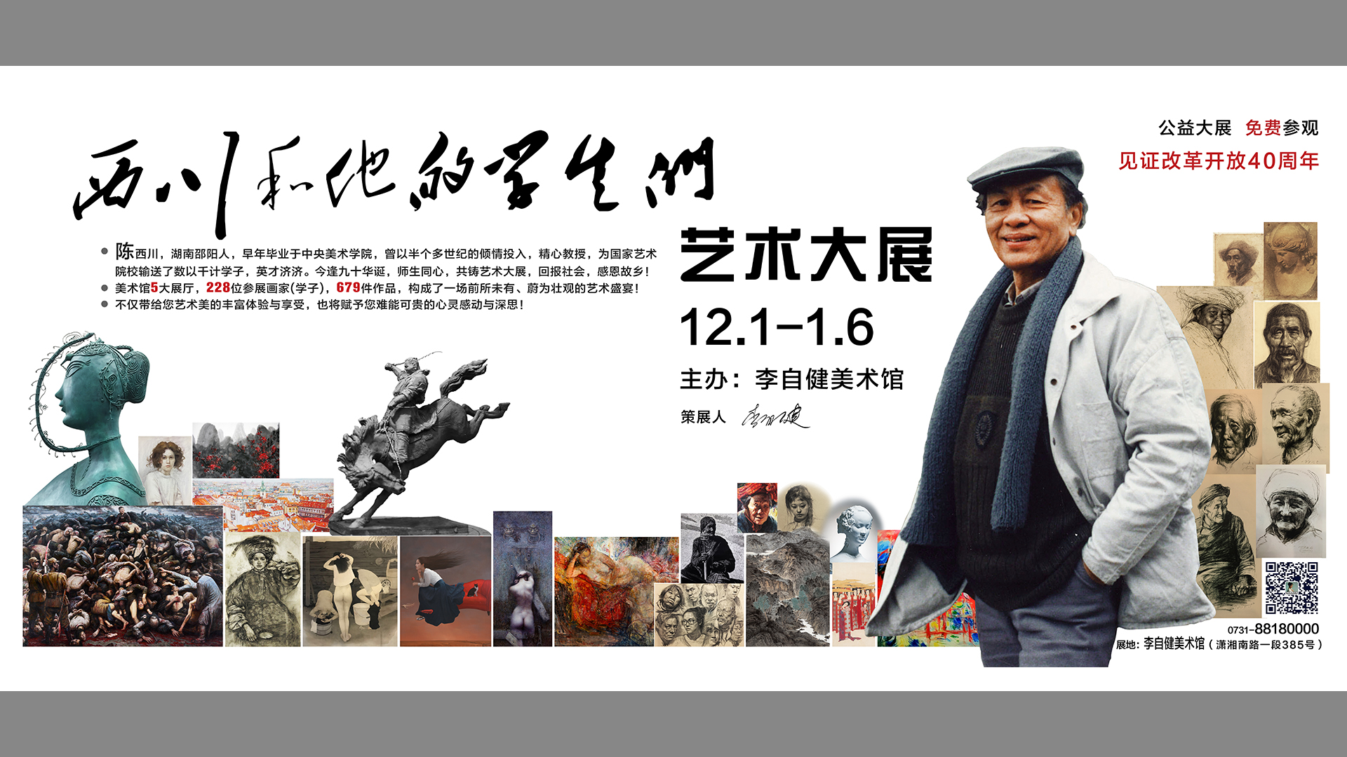 见证改革开放四十周年——西川和他的学生们艺术大展