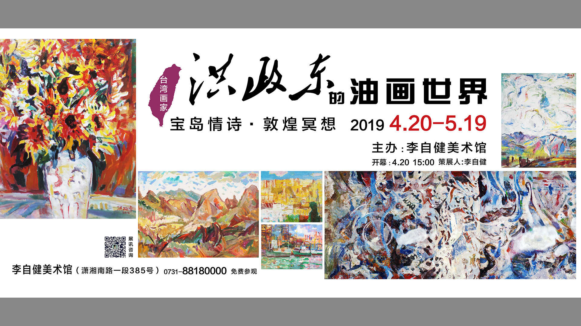 台湾画家洪政东大型个展 “洪政东的油画世界”于李自健美术馆隆重开幕