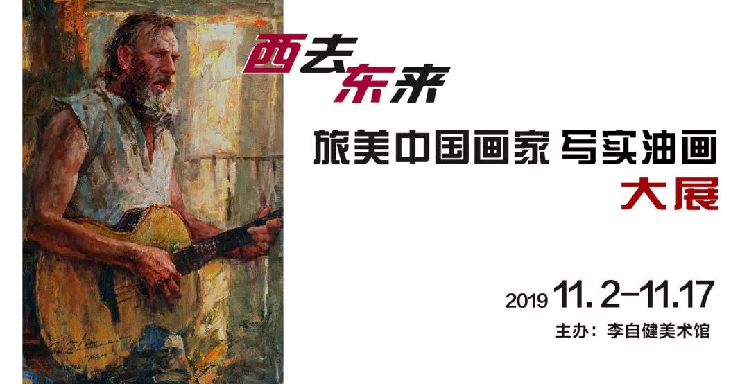 新展预告 | 西去东来 旅美中国画家 写实油画大展