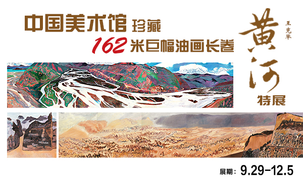 新展预告｜“中国美术馆珍藏 162米巨幅油画长卷《黄河》特展” 即将隆重开幕！