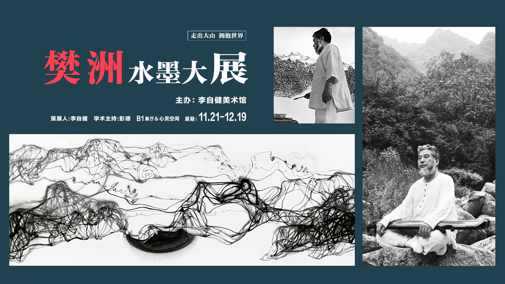 新展预告 | “樊洲水墨大展”11月21日将隆重开展！