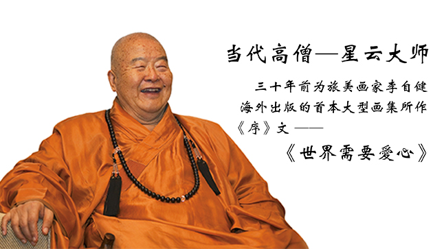 星云大师三十年前，为李自健海外出版首部大画集所作《序》文——《世界需要爱心》全文