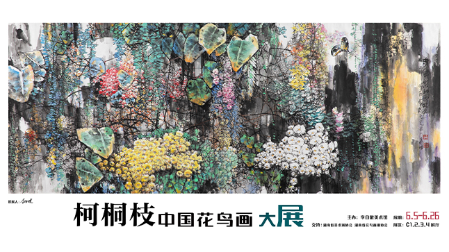 柯桐枝中国花鸟画大展