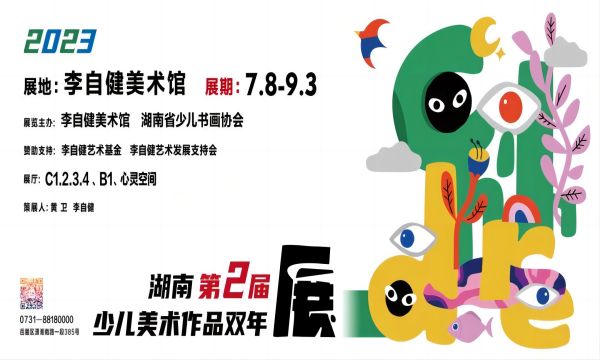 新展预告 | 《2023 第2届 湖南少儿美术作品双年展》7月8日上午隆重开幕！