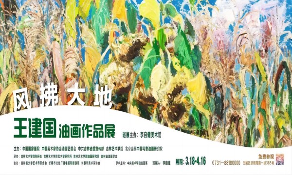新展预告| “风拂大地——王建国油画作品展” 3月18日隆重开幕！