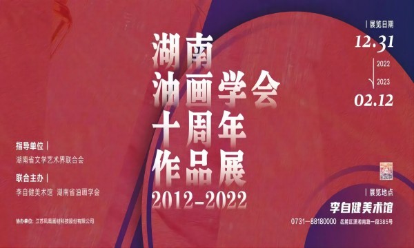 新展预告 | “湖南油画学会十周年作品展” 新年登场！