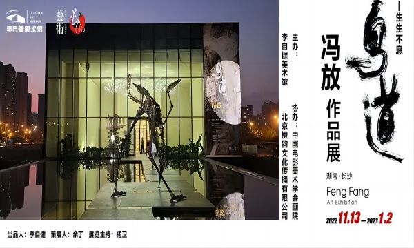 艺术长沙·展览预告 | “鸟·道——生生不息”冯放作品展 11月13日隆重开幕！