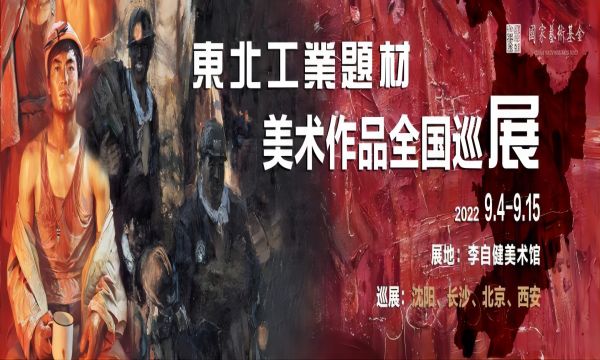 新展预告 | “东北工业题材美术作品全国巡展” 9月4日上午隆重开幕！