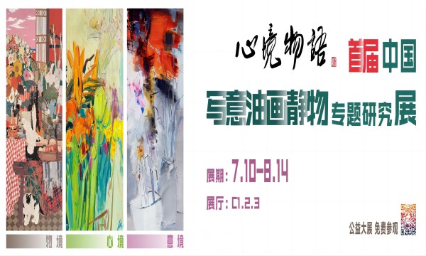 新展预告 | “心境·物语——首届中国写意油画静物专题研究展” 7月10日隆重开幕！