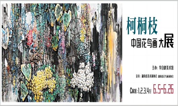 新展预告 | “柯桐枝中国花鸟画大展”6月5日隆重开幕！