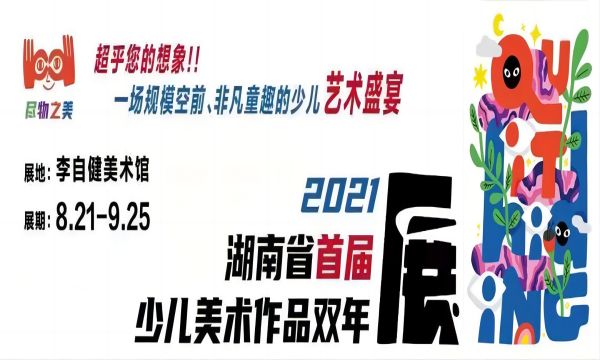 湖南省首届少儿美术作品双年展