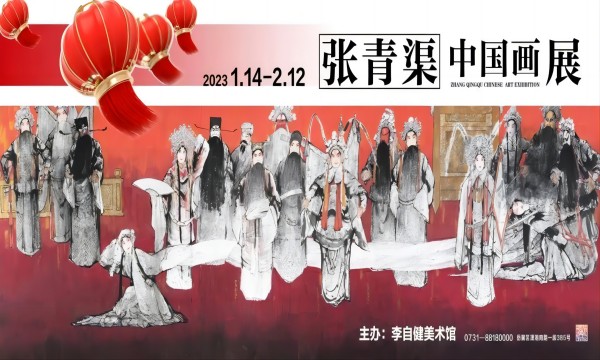 欢度新春，“张青渠中国画展”