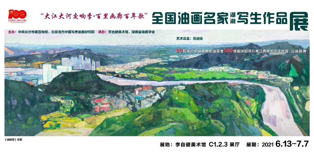 全国油画名家湖湘写生作品展