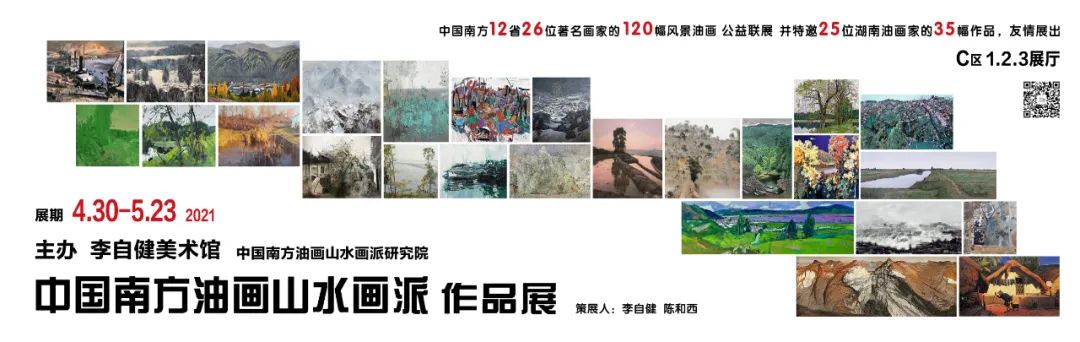 中国南方油画山水画派作品展