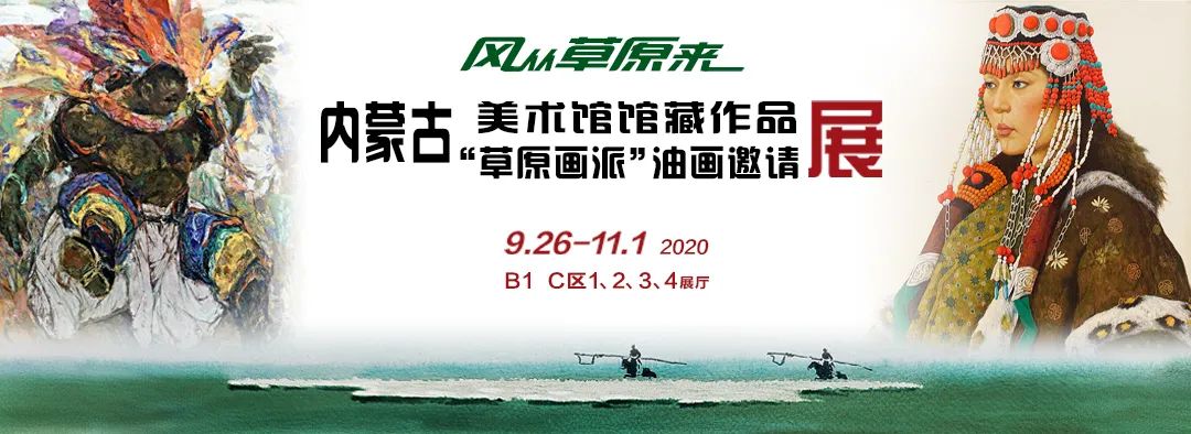 风从草原来——内蒙古美术馆馆藏作品展、“草原画派”油画邀请展