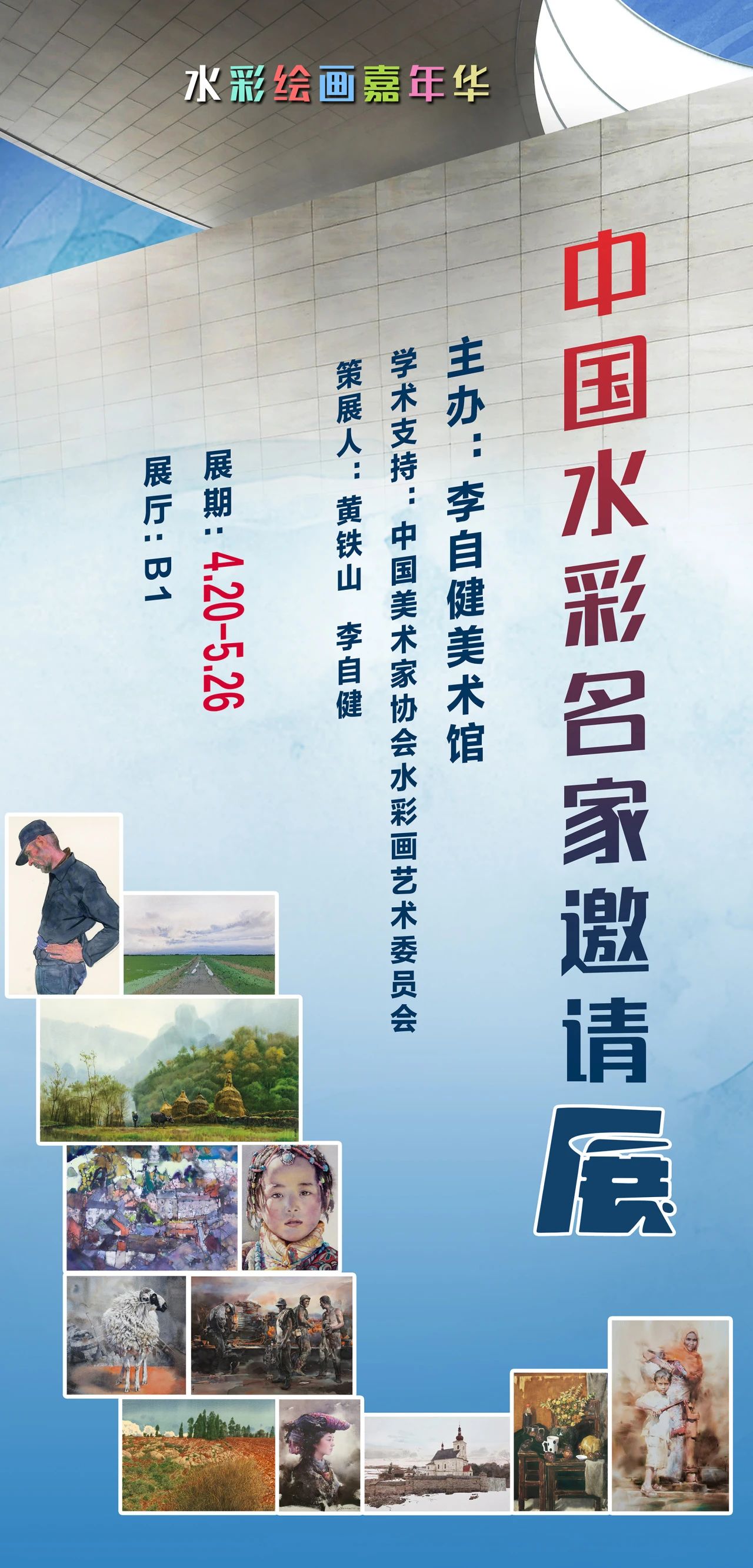 新展预告 | “中国水彩名家邀请展”
