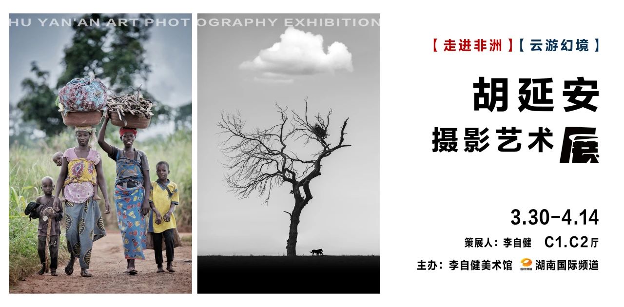 新展预告 | “胡延安摄影艺术展——走进非洲 · 云游幻境” 3月30日下午 3：30 隆重开幕！