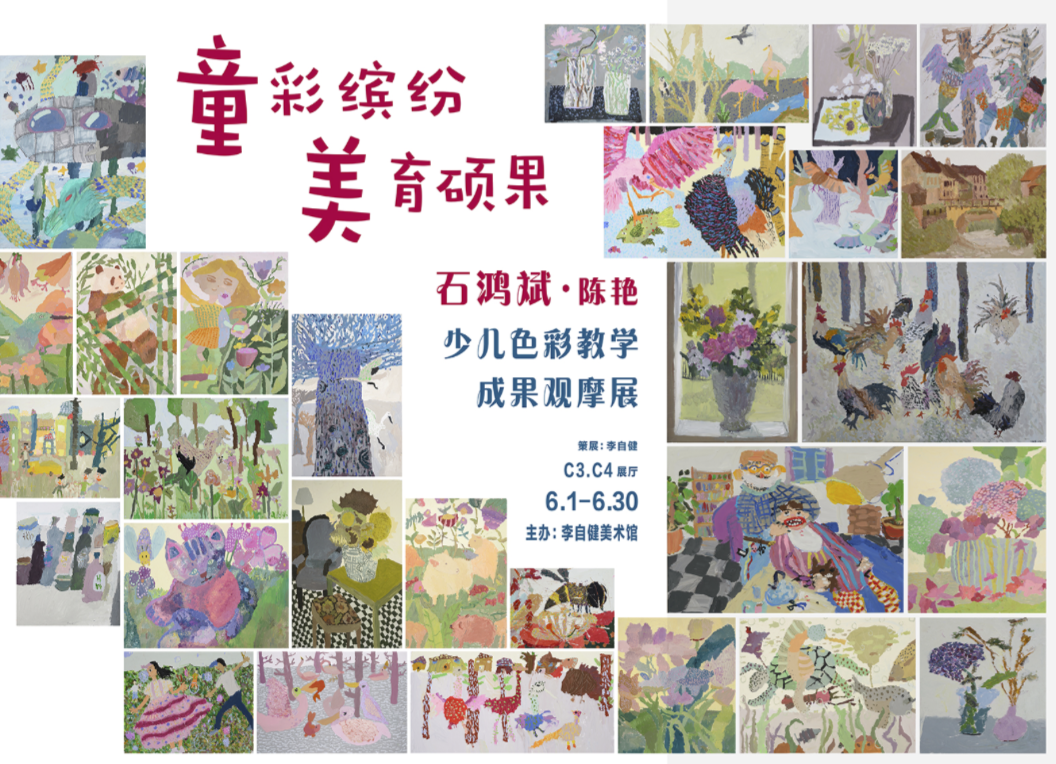 “美育硕果”——少儿色彩教学成果观摩展，“六一”揭幕！