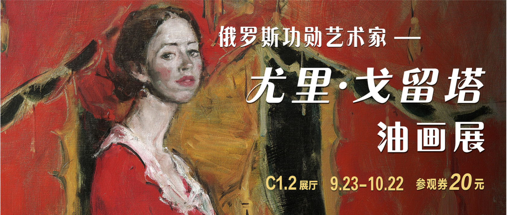 新展预告 | “俄罗斯功勋艺术家——尤里•戈留塔油画展” 9月23日下午隆重开幕！