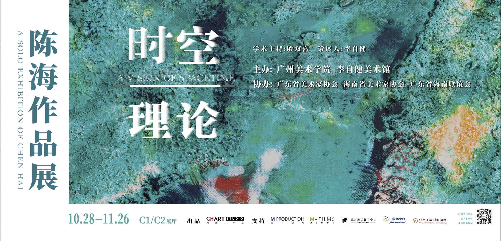 新展预告 | “时空理论——陈海作品展” 10月28日隆重开幕