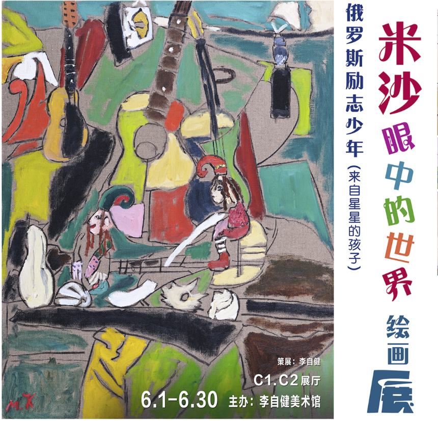 新展预告 | “俄罗斯励志少年——米沙「眼中的世界」绘画展” 6月1日上午热烈开幕！