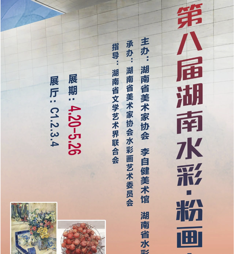 新展预告 | “第八届湖南水彩·粉画大展”