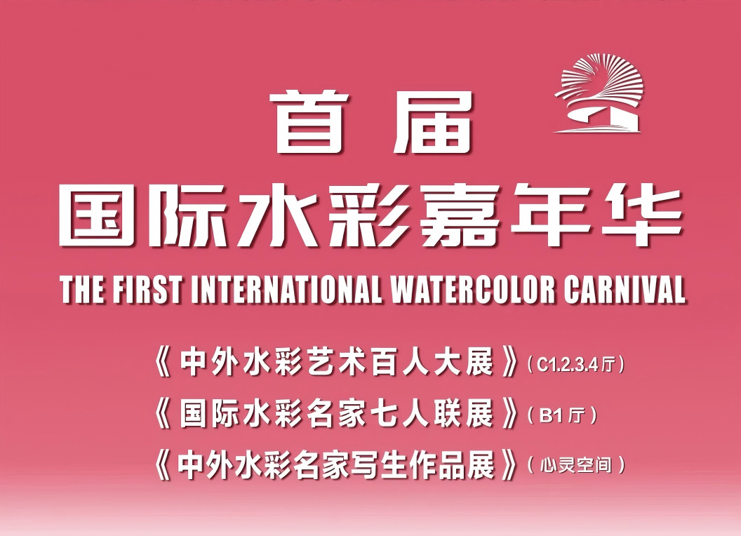新展预告 | “首届·国际水彩嘉年华” 即将举行！